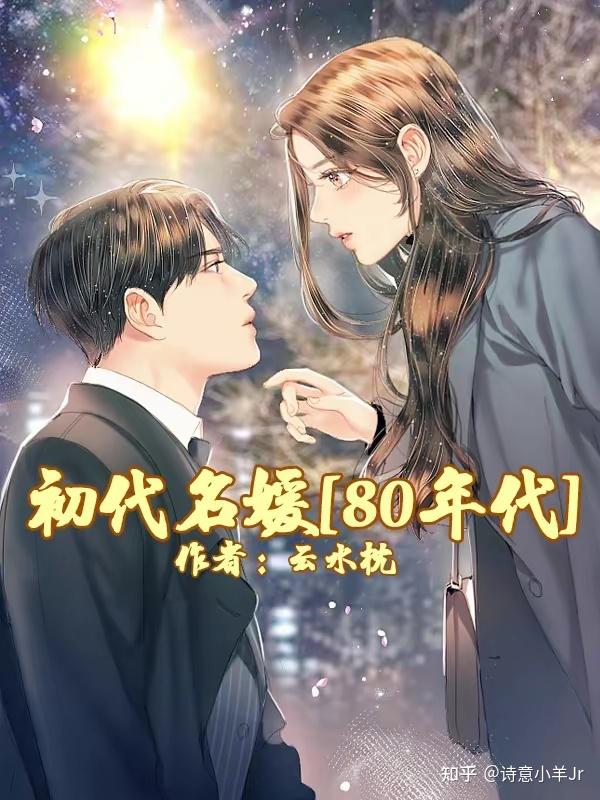 三本年代文小说,年代文男主的亲妹妹,温馨悠然,真实有趣! - 知乎