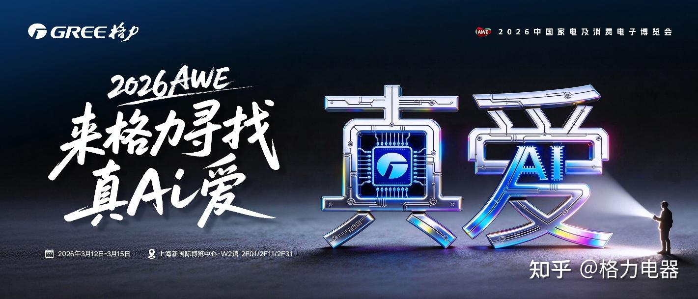 真Ai爱,即将发生——格力邀你共赴AWE2026未来之约