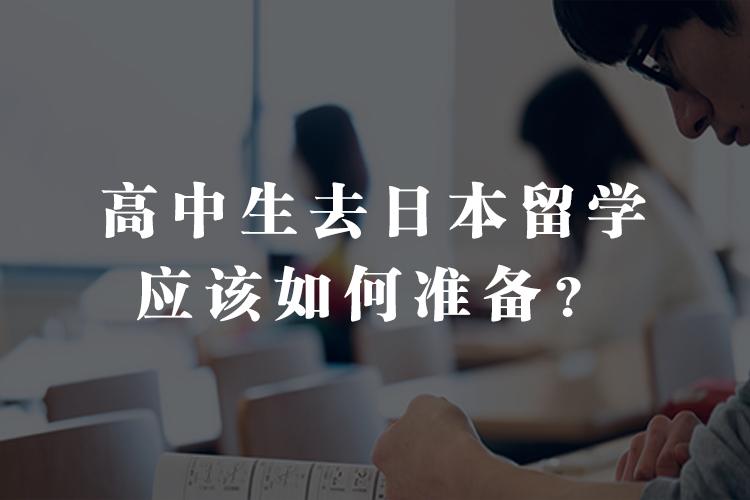 高中生去日本留学，高中毕业去日本留学