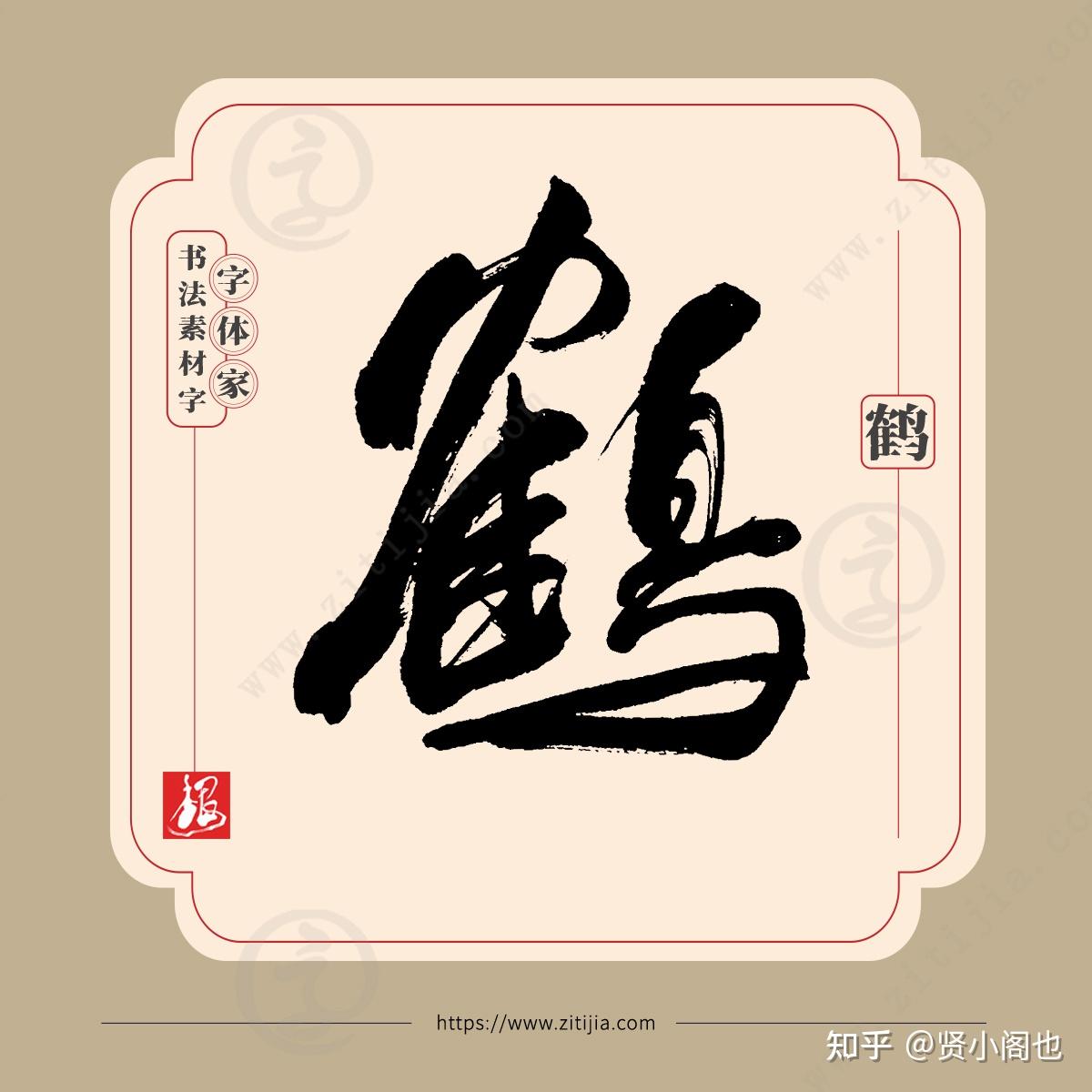 叶根友手写"鹤"字书法字体设计分享:创作纯属爱好!贤小