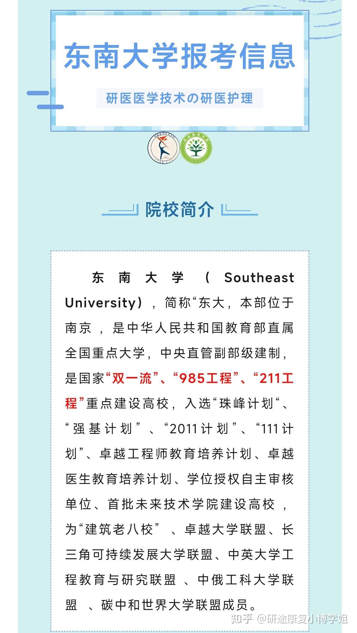 东南大学考研院校推荐