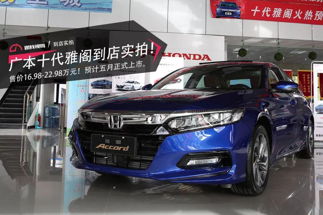 4月中旬,广本发布了十代雅阁的售价:16.98-22.98万元,共六款车型.
