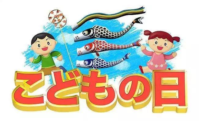 科普日本儿童节一年过三次要多任性就多任性