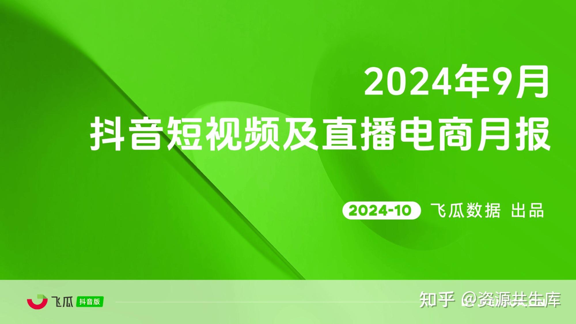 《电商运营:2024年9月抖音短视频及直播电商月报》.
