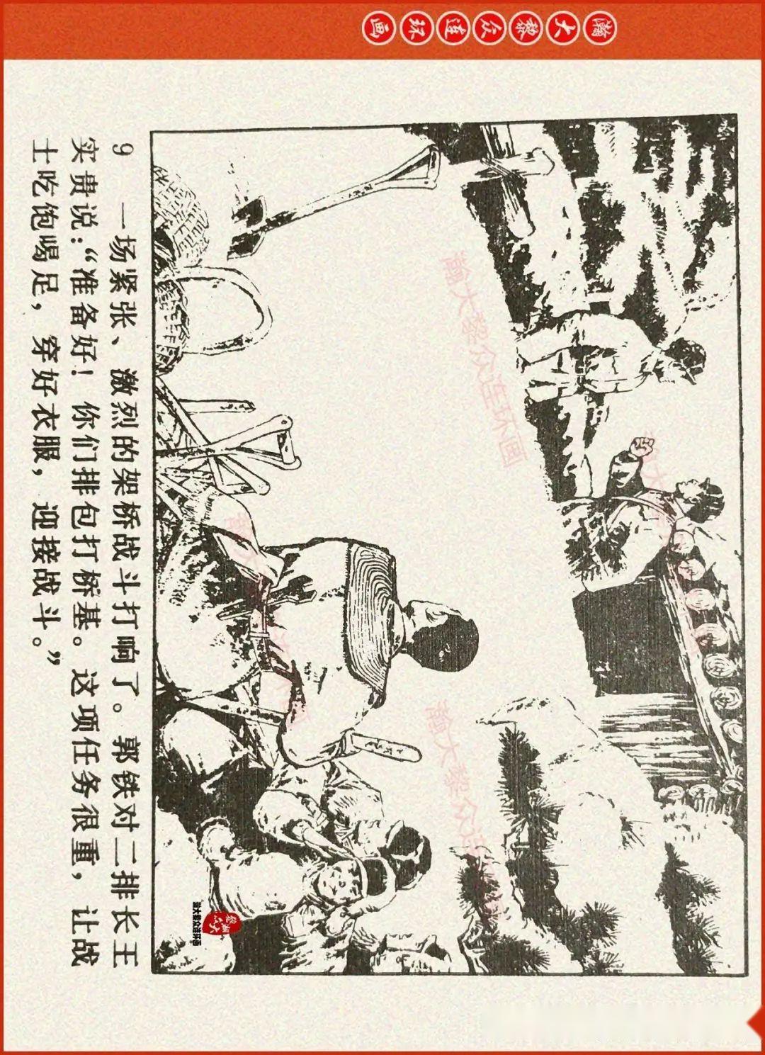 瀚大黎众|辽美版抗美援朝连环画《激战无名川》上|冯玉太绘画