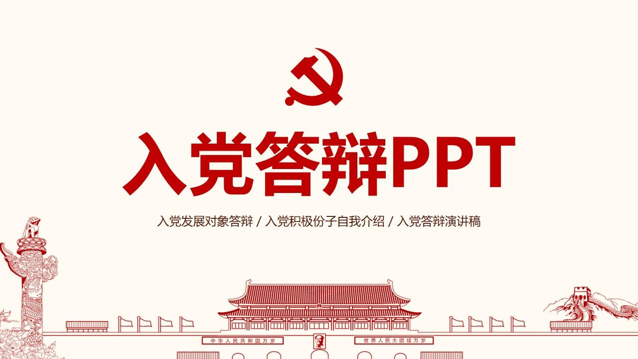 入党答辩PPT模板发展对象自我介绍演讲稿 - 知乎