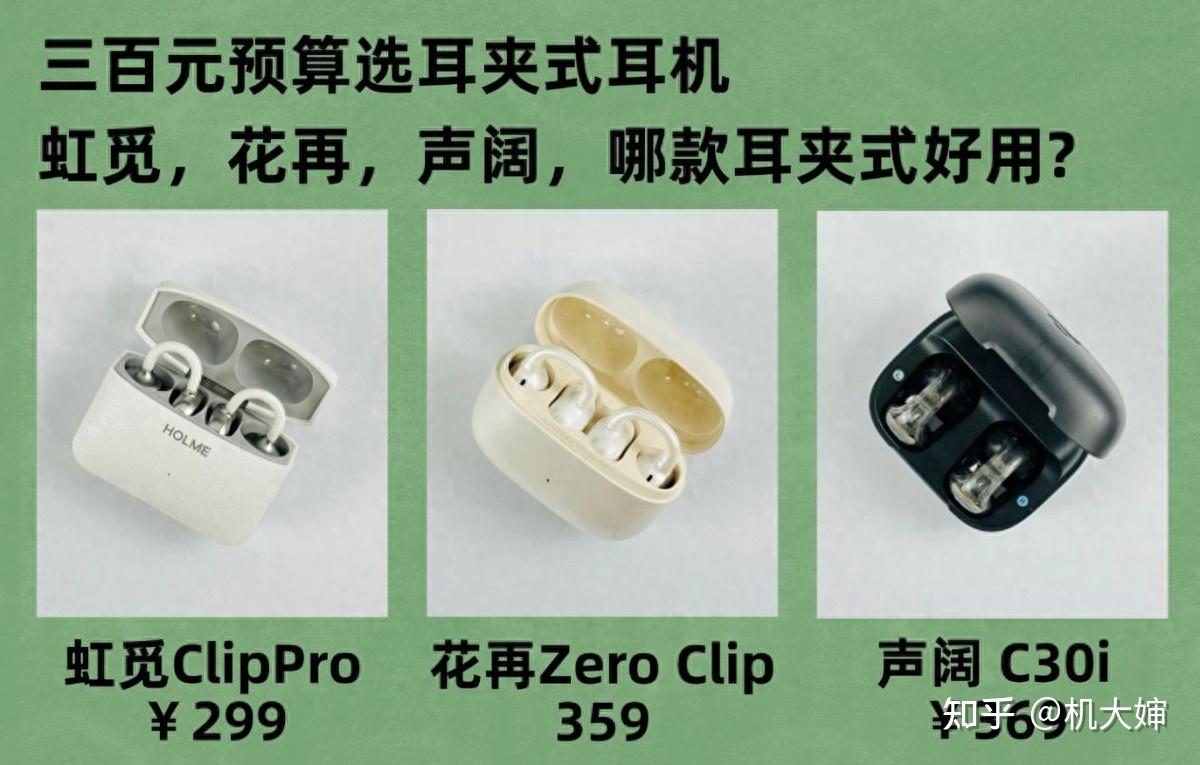 300元哪款耳夹式耳机好用？声阔花再虹觅耳夹式耳机评测对比