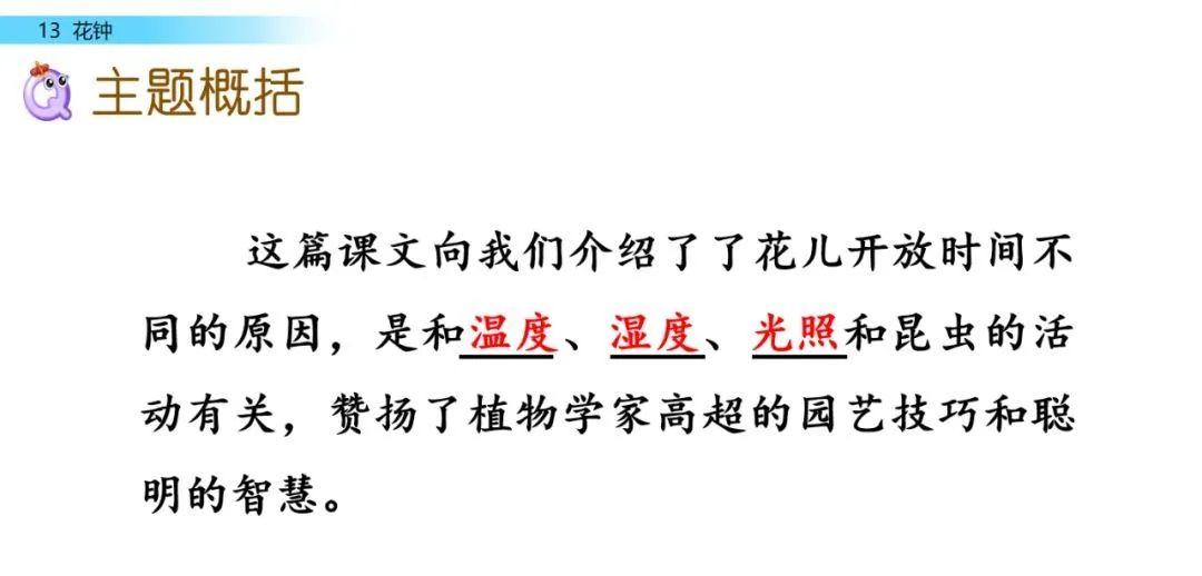 课文学习部编语文三年级下册第13课花钟图文解读教学视频知识点一课一