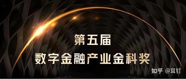 第五届数字金融产业金科奖获奖名单重磅揭晓!14家机构获奖! - 知乎