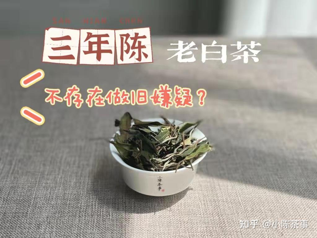 3年、10年、30年，不管啥年份，颜色发黑的老白茶，还能买吗？ - 知乎