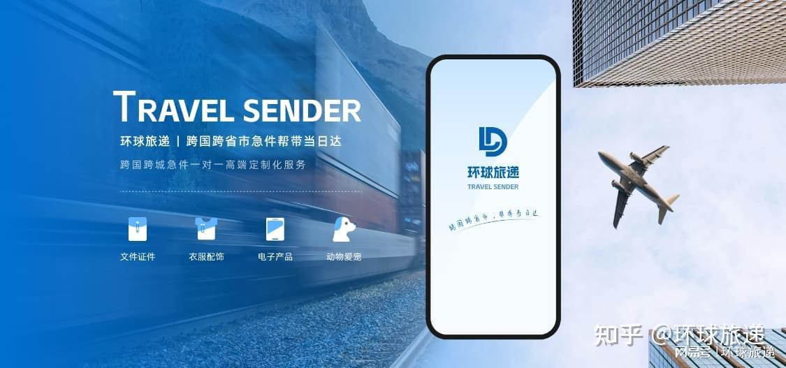 【跨城急件当日达】环球旅递:用速度重新定义紧急件 - 知乎