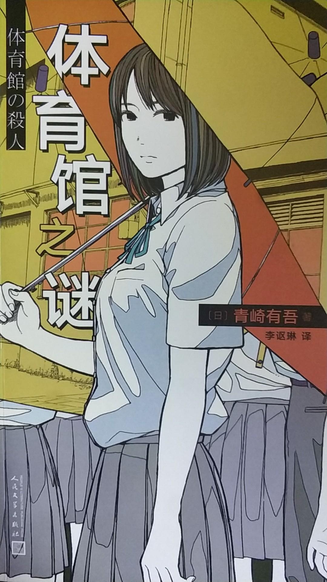 体育馆之谜--平成埃勒里奎因的镜花水月 - 知