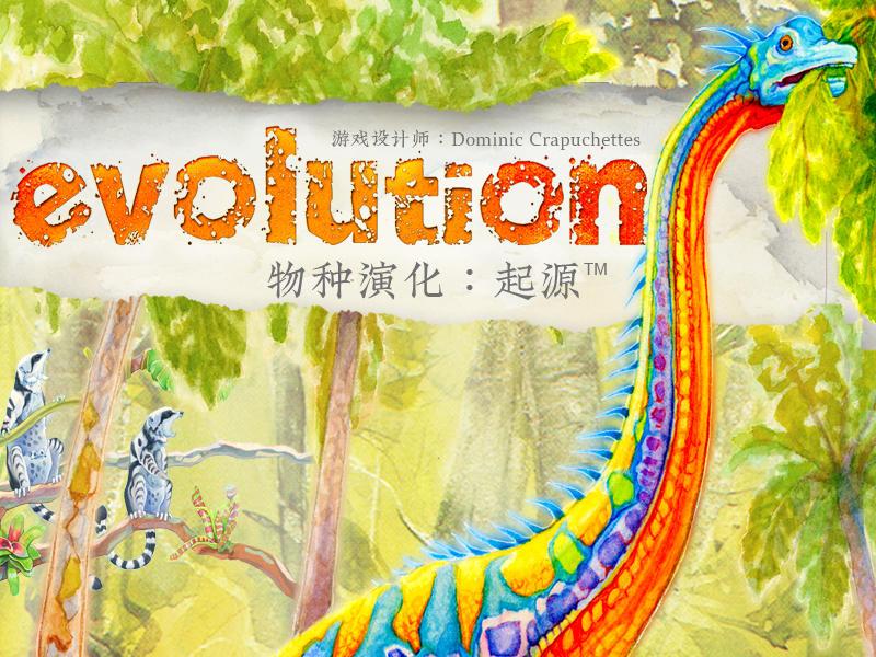 桌游测评万物有灵野蛮生长物种演化起源