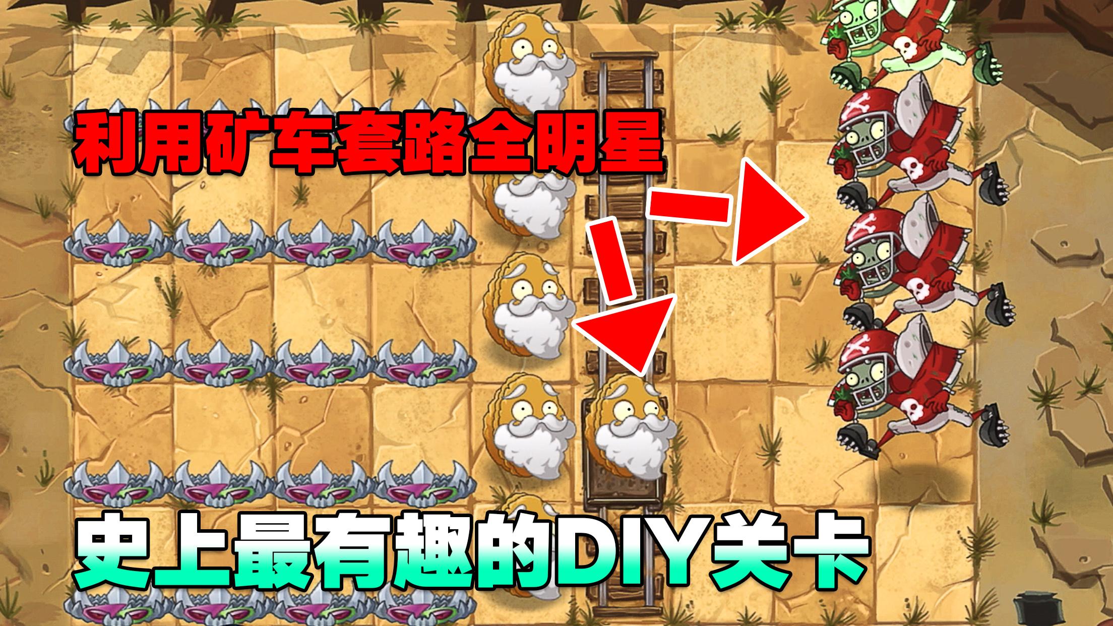 利用矿车套路全明星僵尸这大概是创意庭院最有趣的关卡