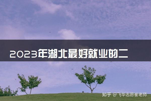 2023湖北最好就業的二本大學有:武漢輕工大學,湖北醫藥學院,湖北理工