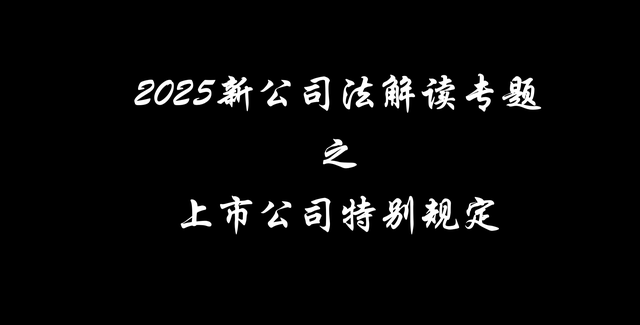 2025新公司法解读专题28 上市公司特别规定【图文版】 - 知乎
