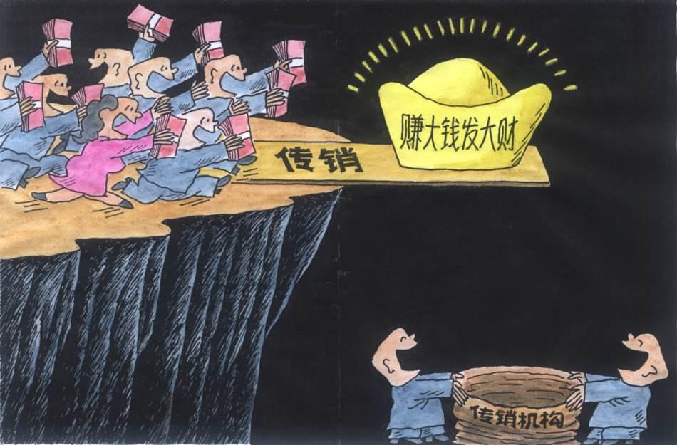 7mall揭秘传销的谎言有7个等级