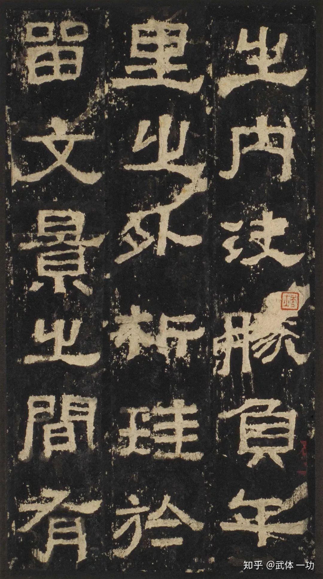 史上最美八大隶书,值得收藏! - 知乎
