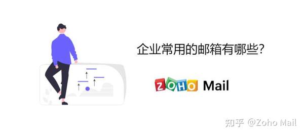 企业为什么要用邮箱联系  第1张