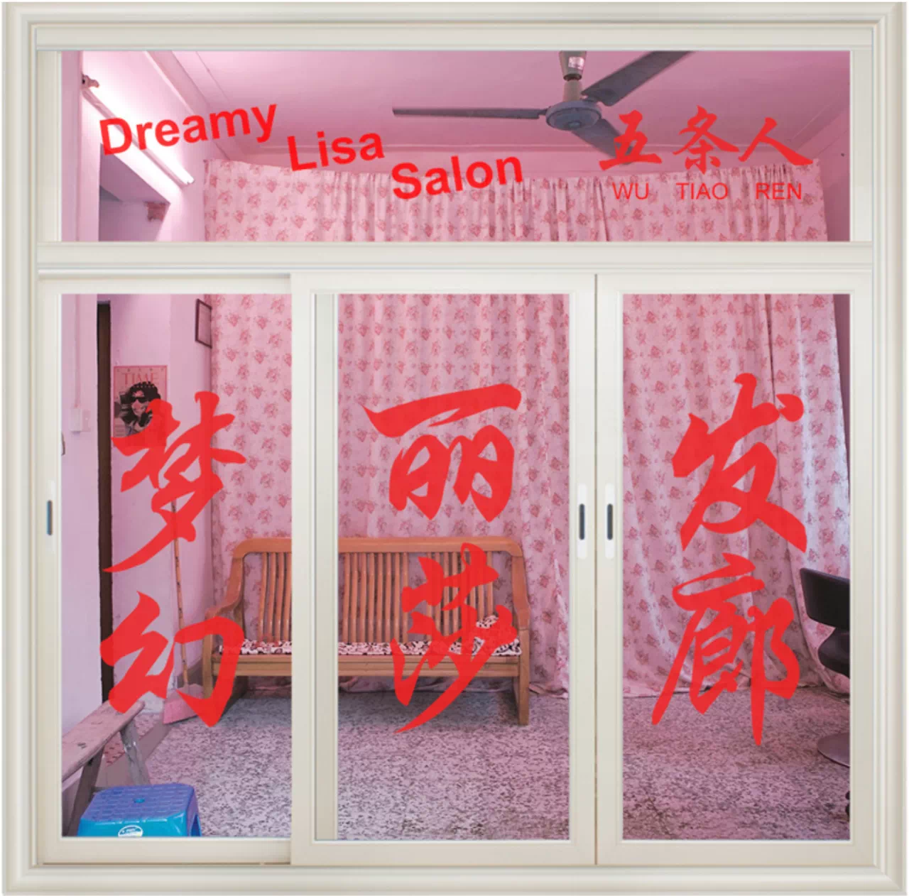 五条人|音乐界与设计界的全能型选手？ - 知乎
