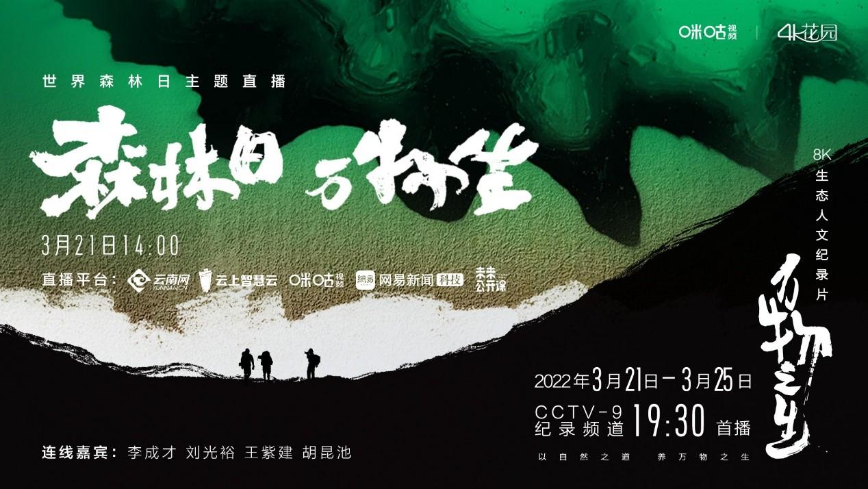 "森林日,万物生"主题直播提前路透,8k纪录片《万物之生》今晚播出 - 