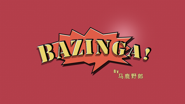 ps野教程来一起做一个卡通特效字体吧bazinga