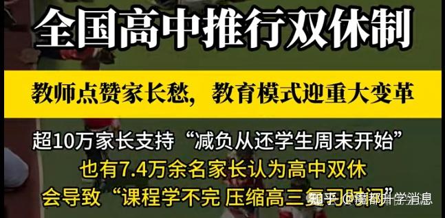高中双休：是减负还是‘隐形加压’？教育变革背后的深层思考 - 知乎