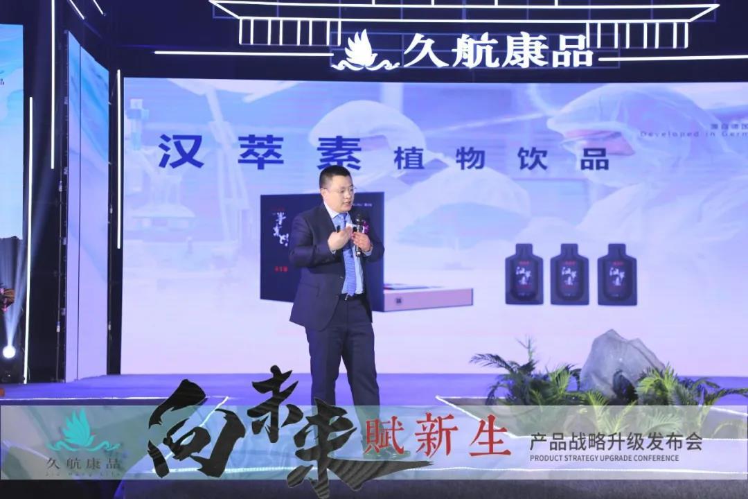 向未来·赋新生|久航康品产品战略升级发布会圆满落幕!