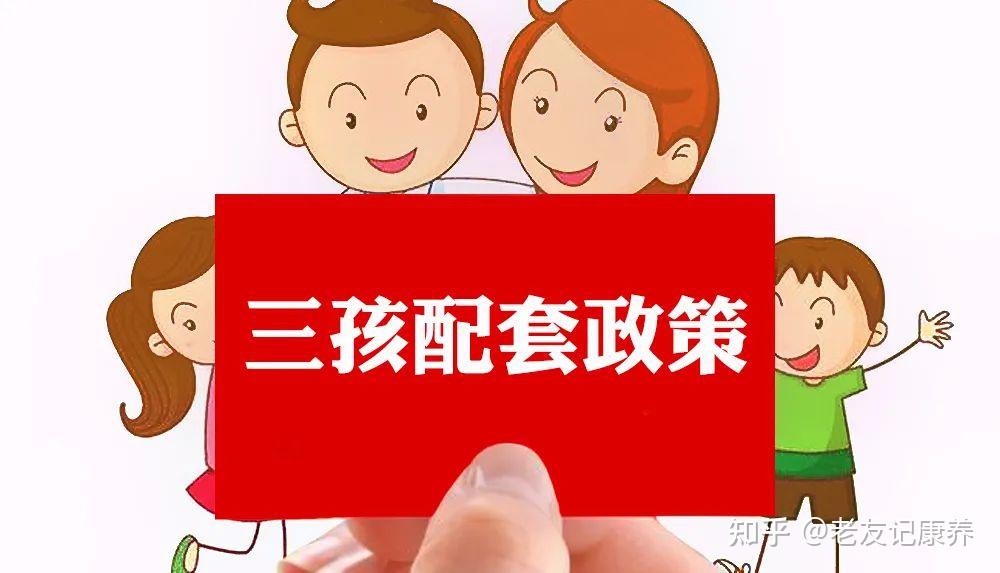 三孩配套政策来了你还愿意生吗