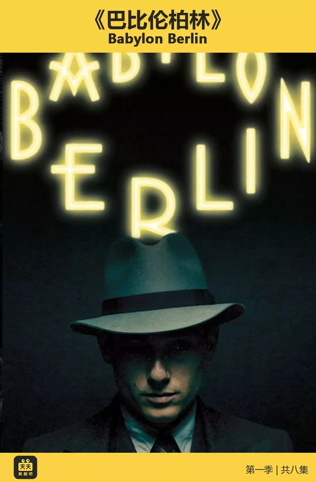 够硬够性感德国迄今为止最贵的电视剧巴比伦柏林