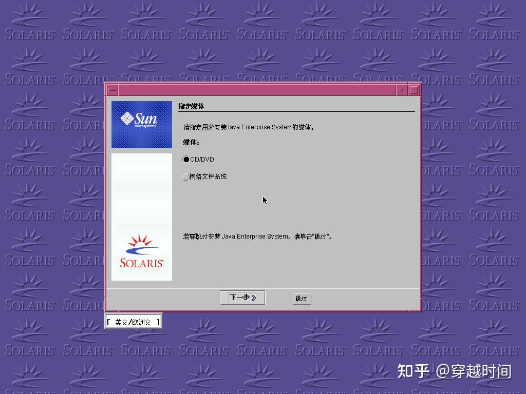 穿越时间·Solaris 9 9/05(U8)DVD安装详解，这是贵族的Solaris 系统 - 知乎