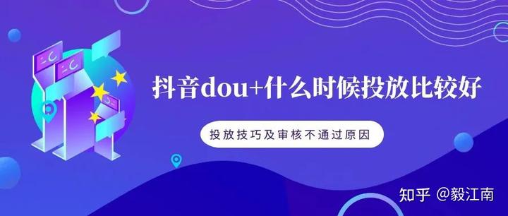 dou怎么投放效果好新手dou投放技巧