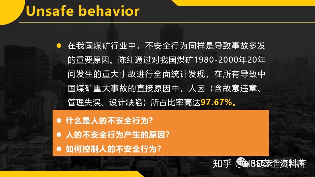 PPT | 【课件】不安全行为的预防与控制(34页) - 知乎