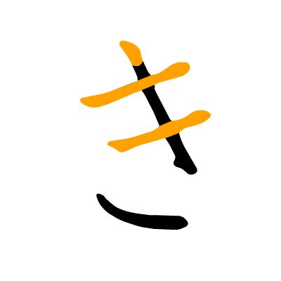 宝藏书写指南!日语五十音图动态笔顺图(平假名) - 知乎