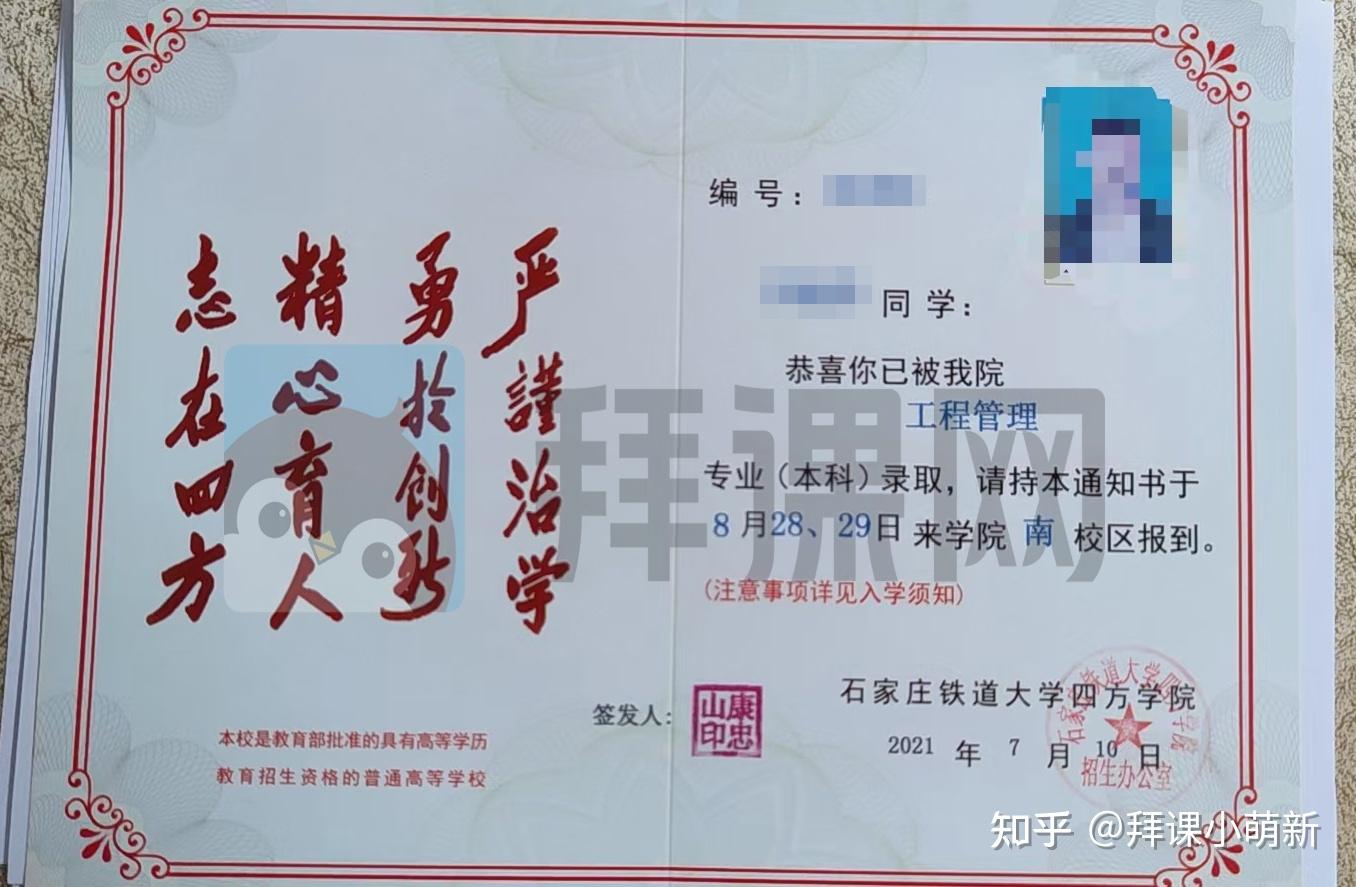 2021年石家庄铁道大学四方学院专接本录取通知书 - 知乎