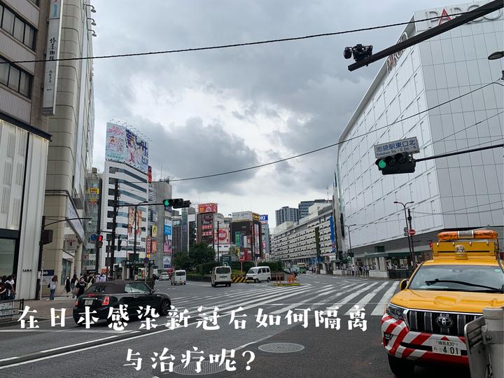 在日本感染新冠后如何隔离与治疗呢 来自杉浦太阳的分享 知乎 在日本感染新冠后如何隔离与治疗呢 来自杉浦太阳的分享 知乎
