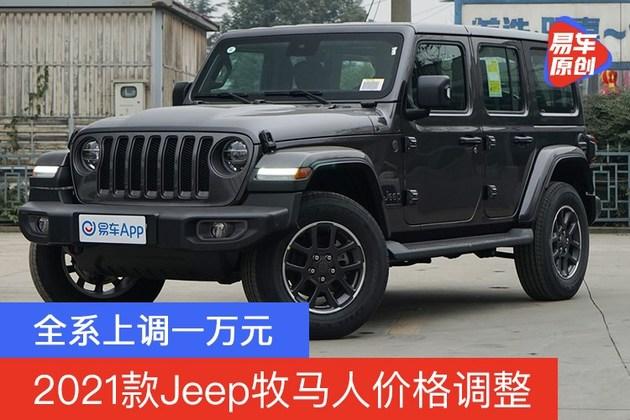 2021款jeep牧马人价格调整全系上调一万元