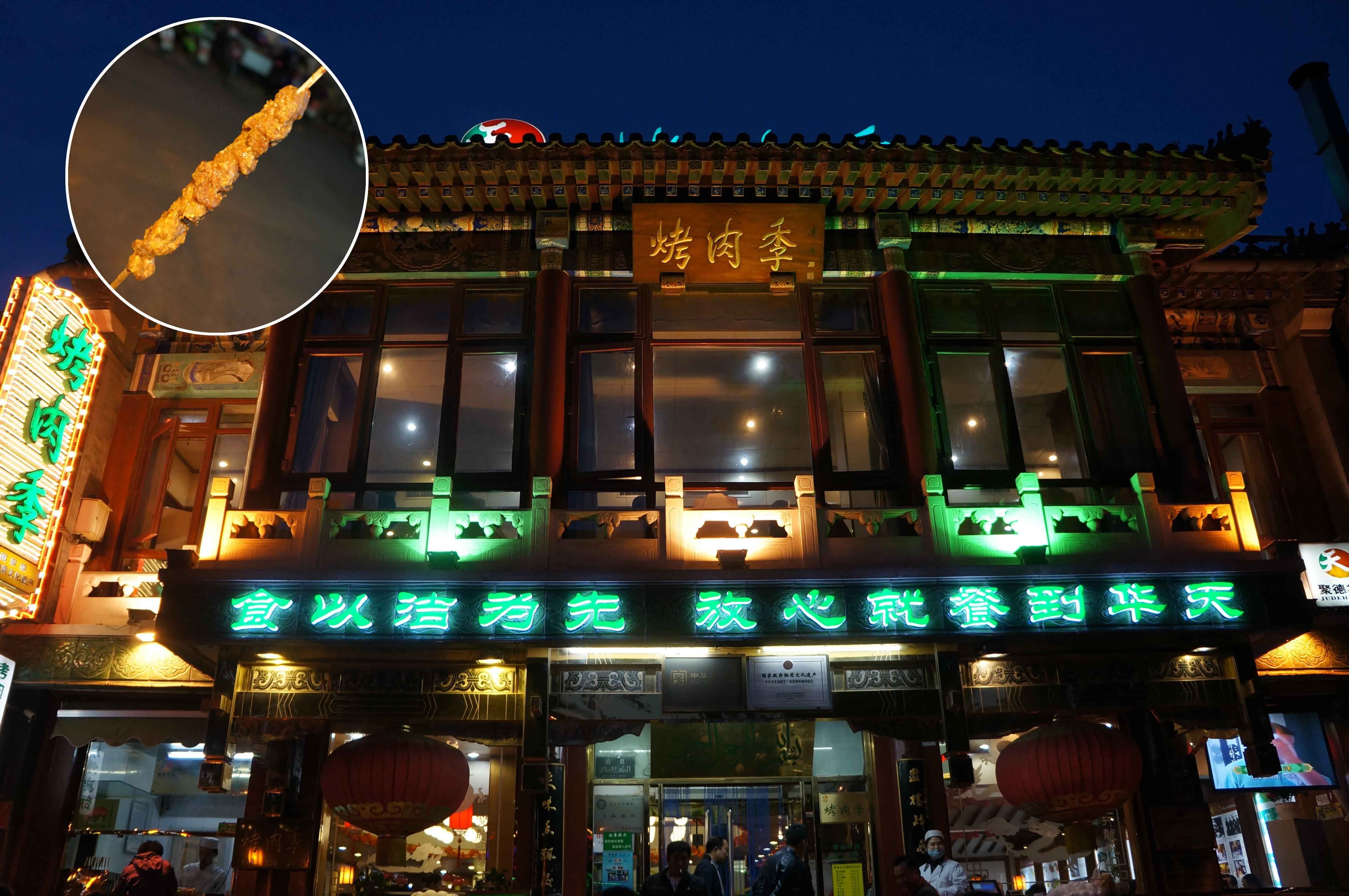 第一家 后海烤肉季