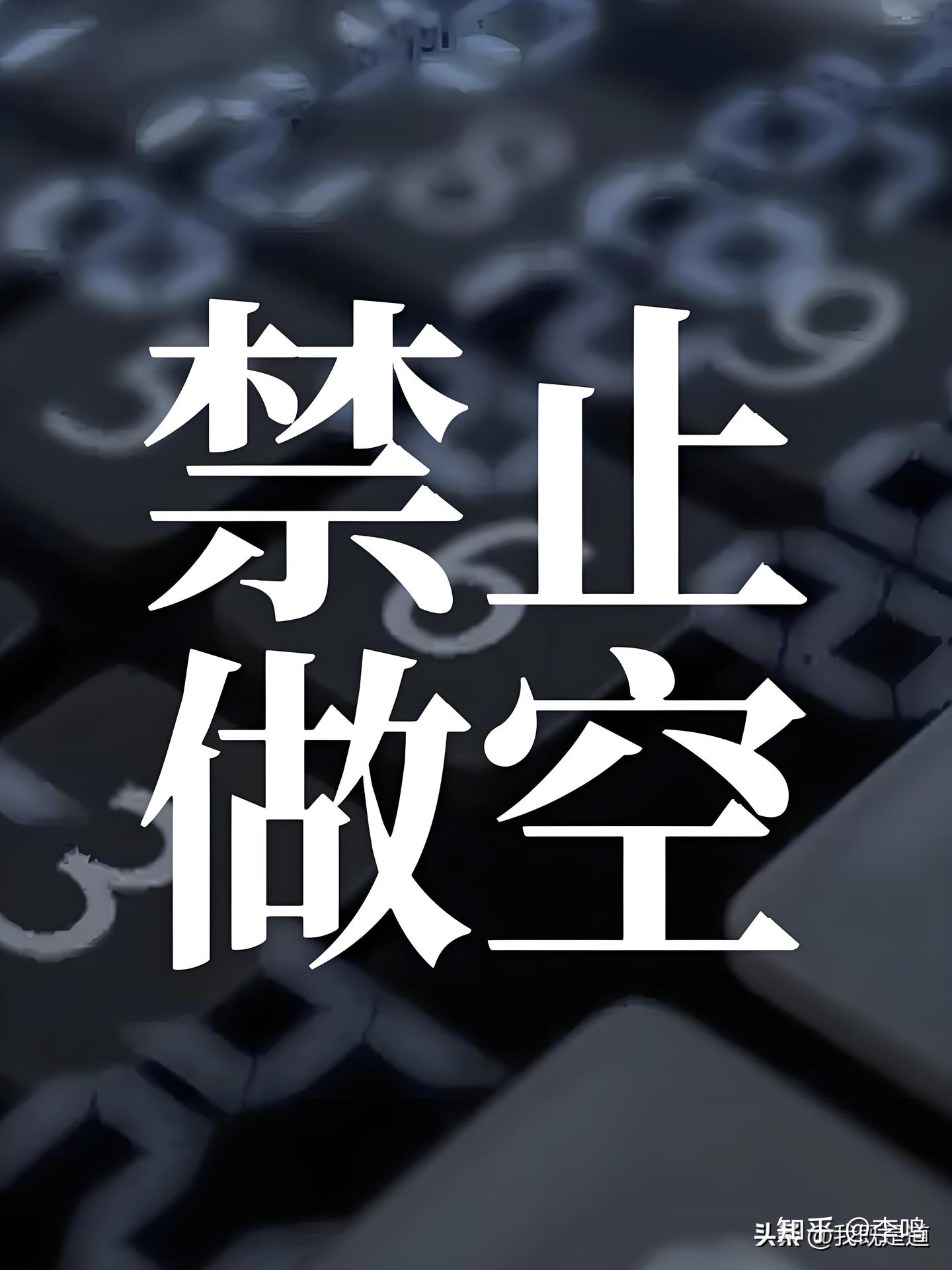 爆锤空头！证监会连夜禁止做空，A股死磕美国关税霸权！🔥 - 知乎