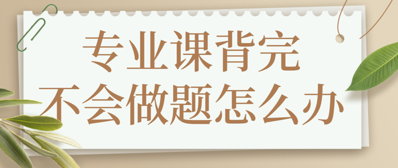 专业课背完不会做题怎么办教育学教育硕士考研