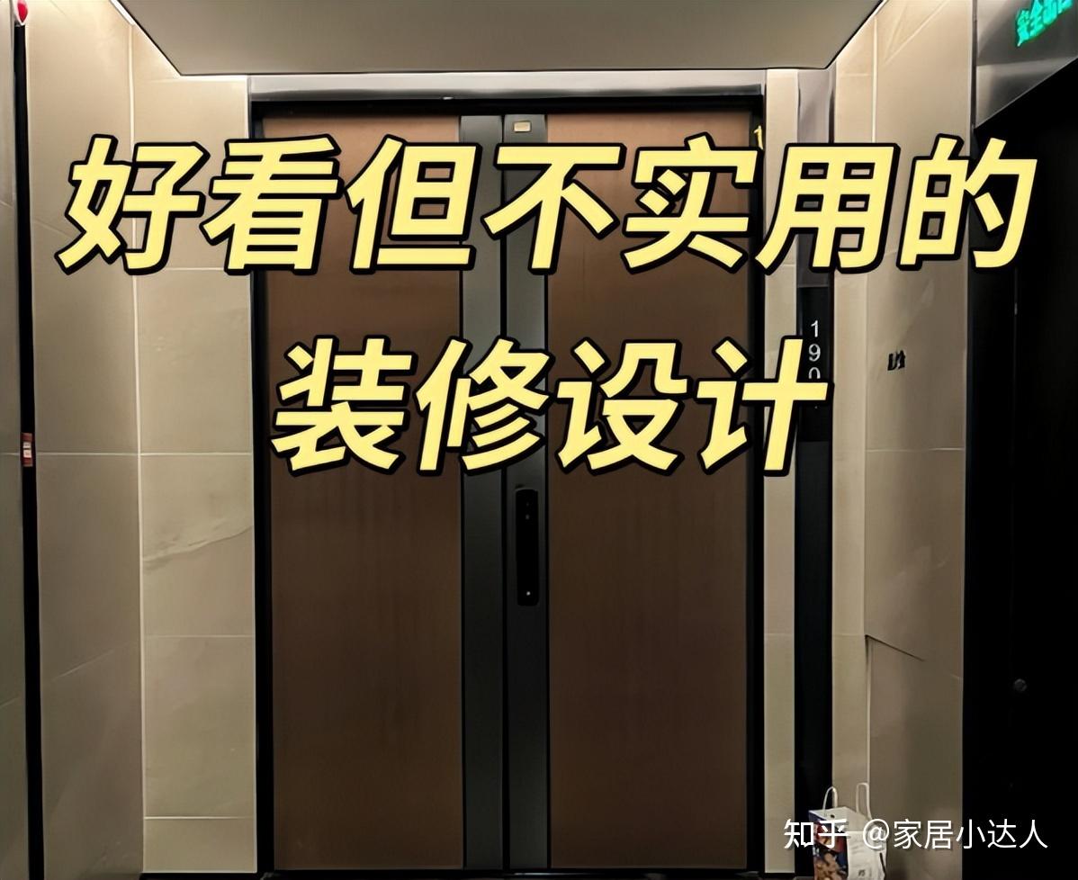 6个“害人不浅”的家居设计，我劝你不要可能，入住会忍不住砸掉 - 知乎