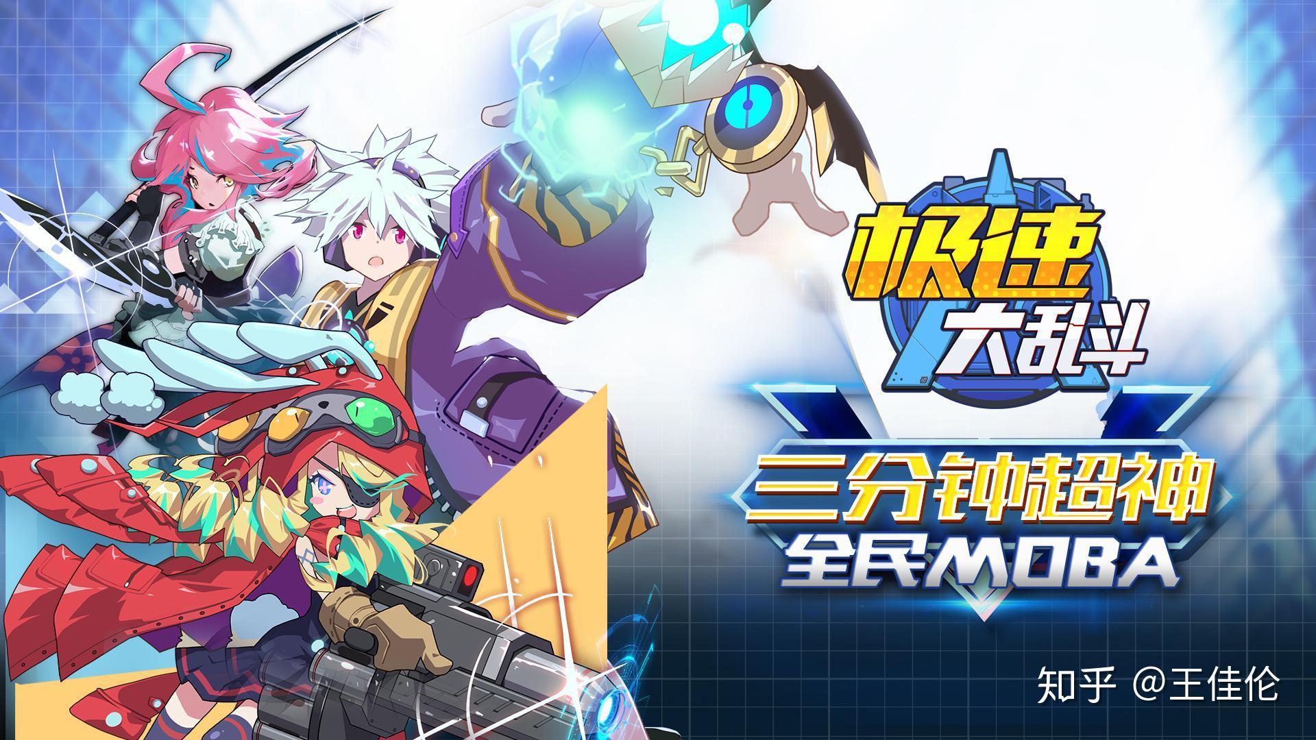 极速大乱斗主创团队让微信小游戏玩家拥有全新的moba体验