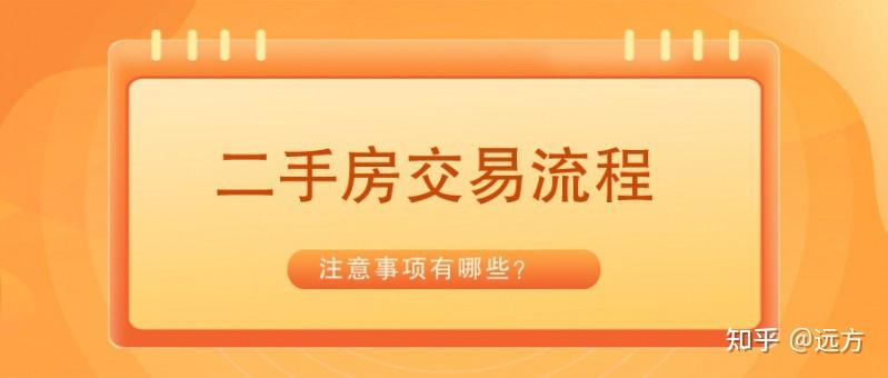 一张图看懂二手房交易流程，需 要缴纳哪些税费？ - 知乎
