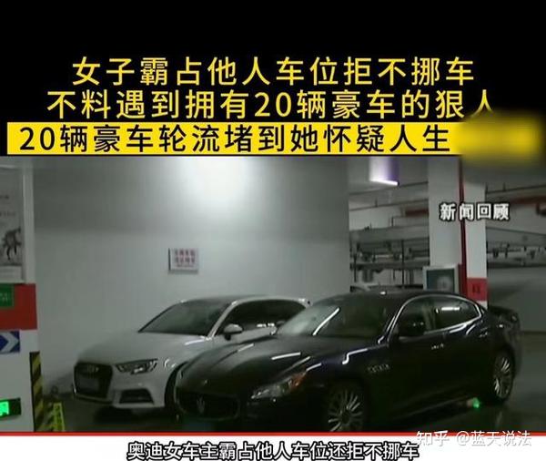 案例：女车主霸占车位拒不挪车，豪车主人连堵4天逼她道歉 知乎 8869