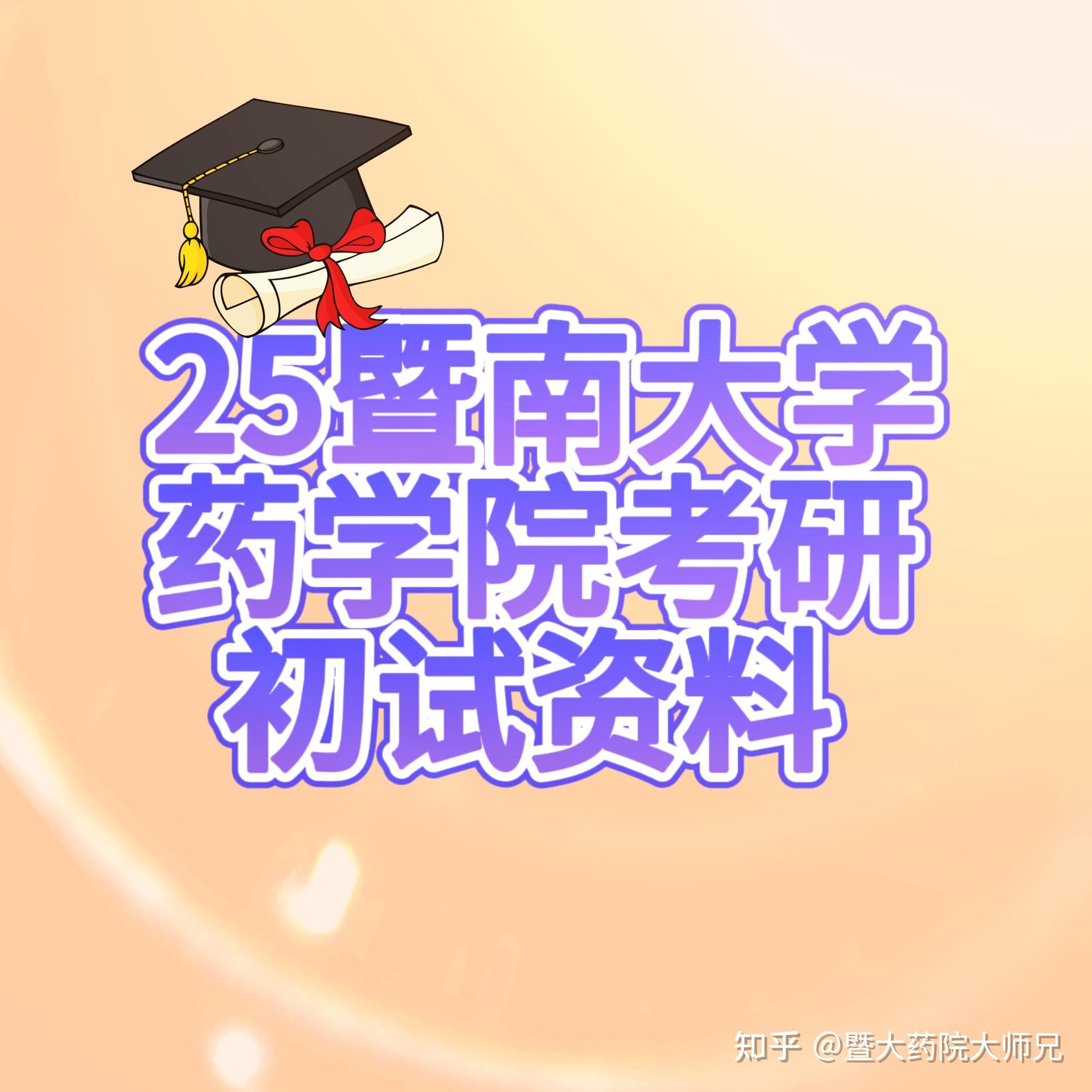 25暨南大学药学院考研资料 - 知乎