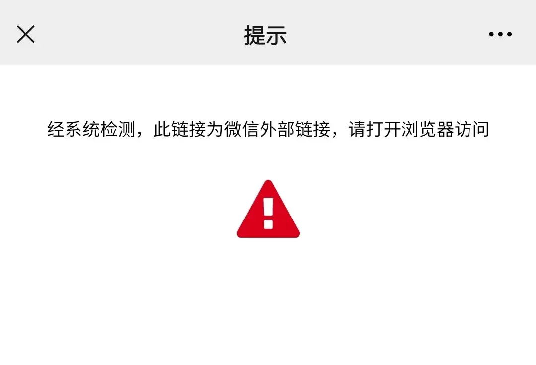 经过防护处理,会自动生成提示页面,引导用户使用内置浏览器直链打开或