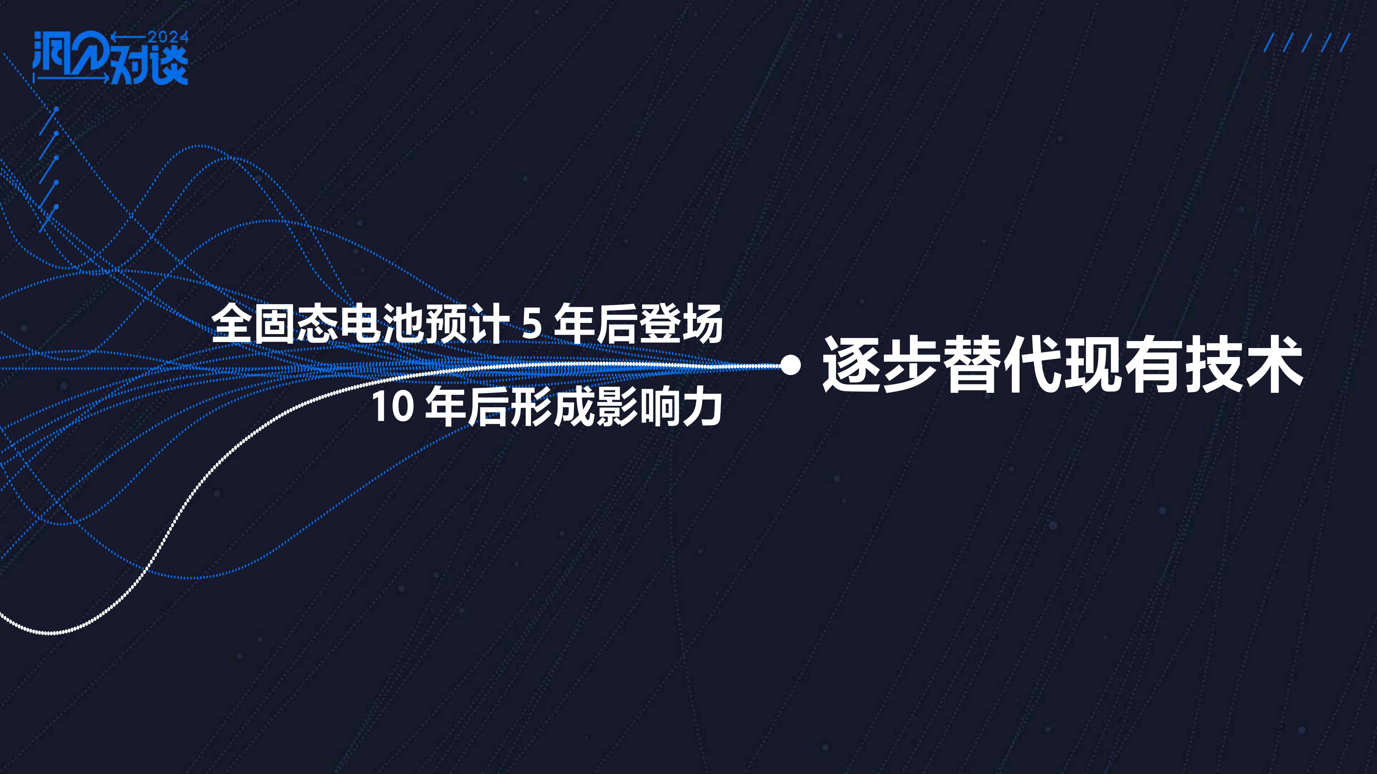 洞見對談實錄下一代固態電池會帶來怎樣的電動未來