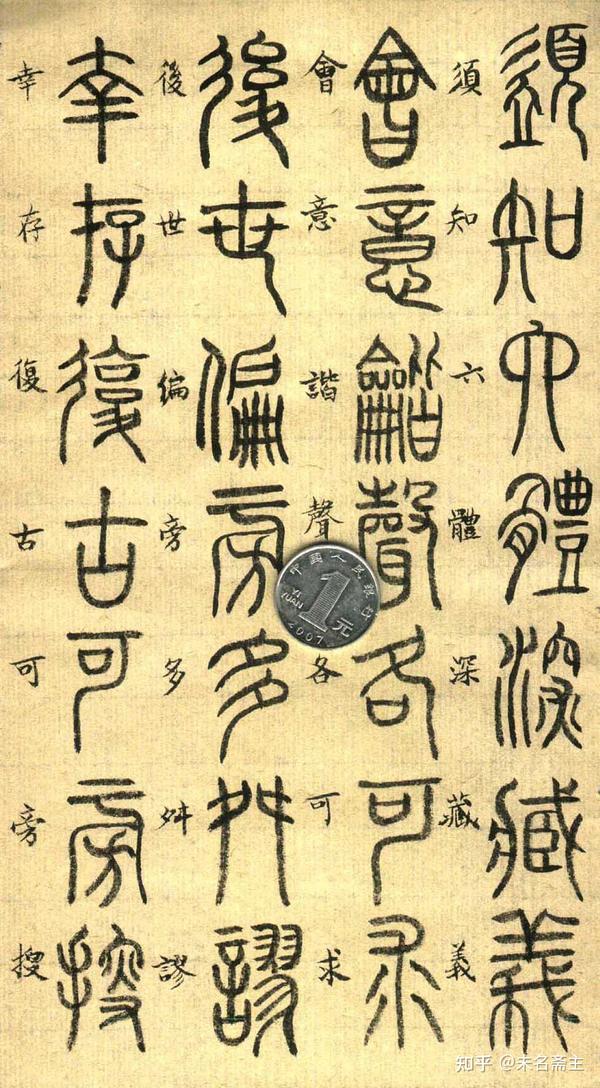 旁通二篆,选临篆书:篆法辨述 - 知乎