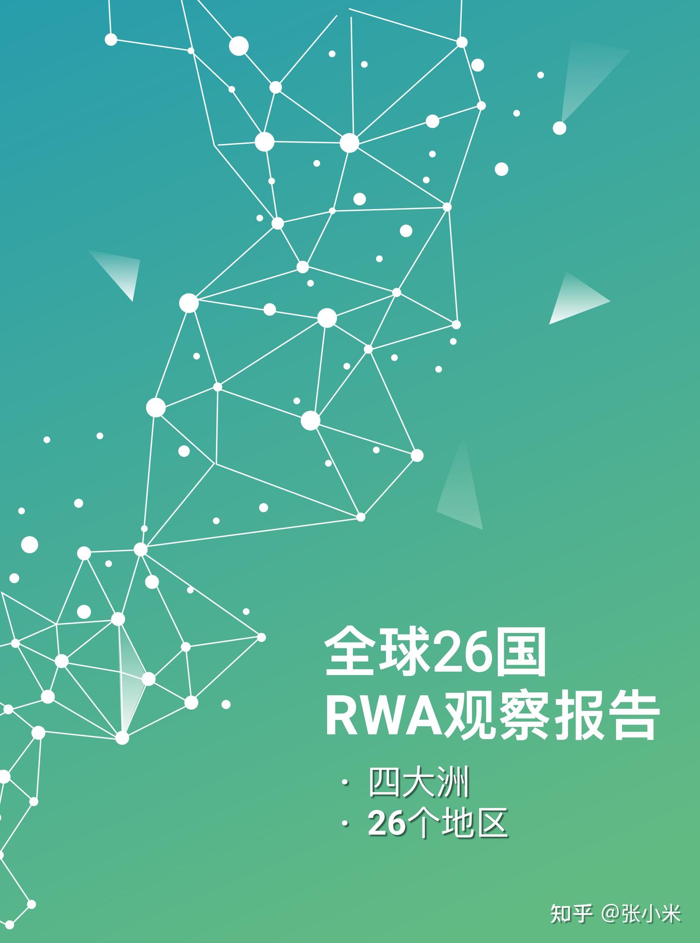 全球26国RWA观察报告》重磅发布啦- 知乎