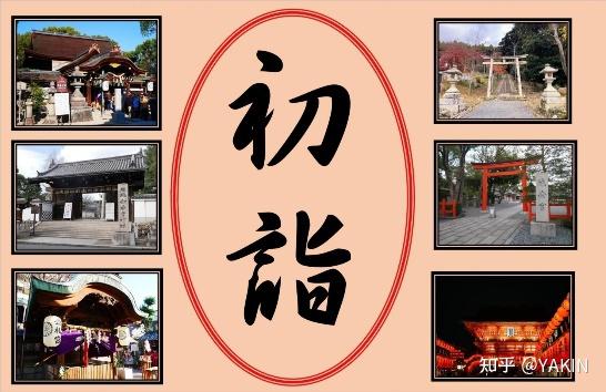 日本的新年风俗介绍：初诣 - 知乎